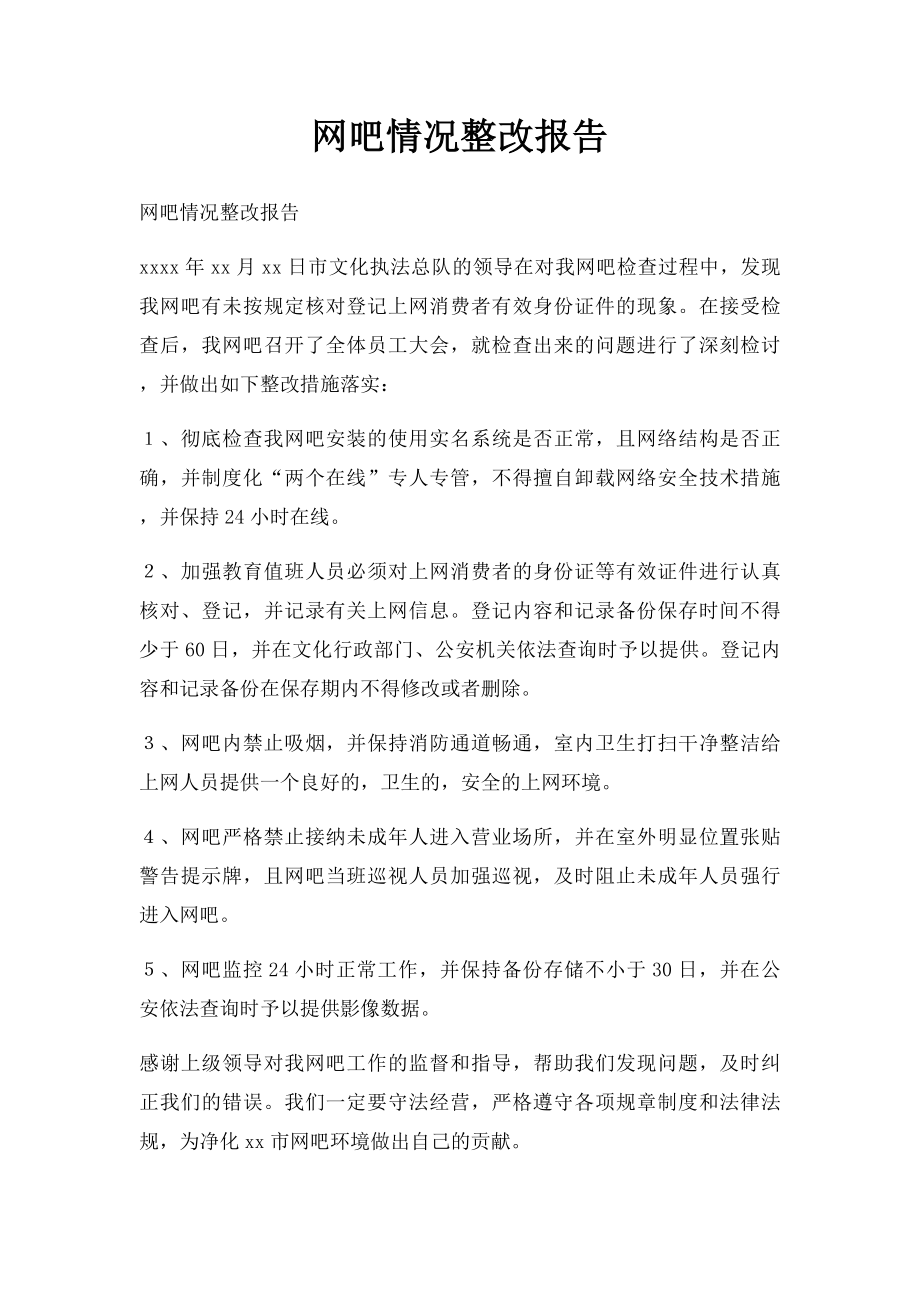 网吧情况整改报告.docx_第1页