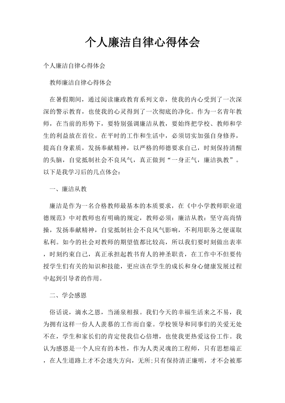 个人廉洁自律心得体会(1).docx_第1页