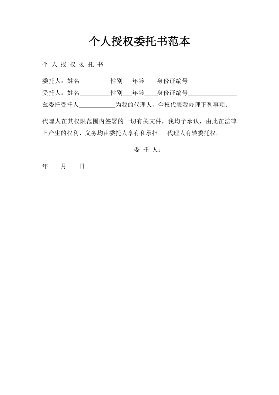 个人授权委托书范本(10).docx_第1页