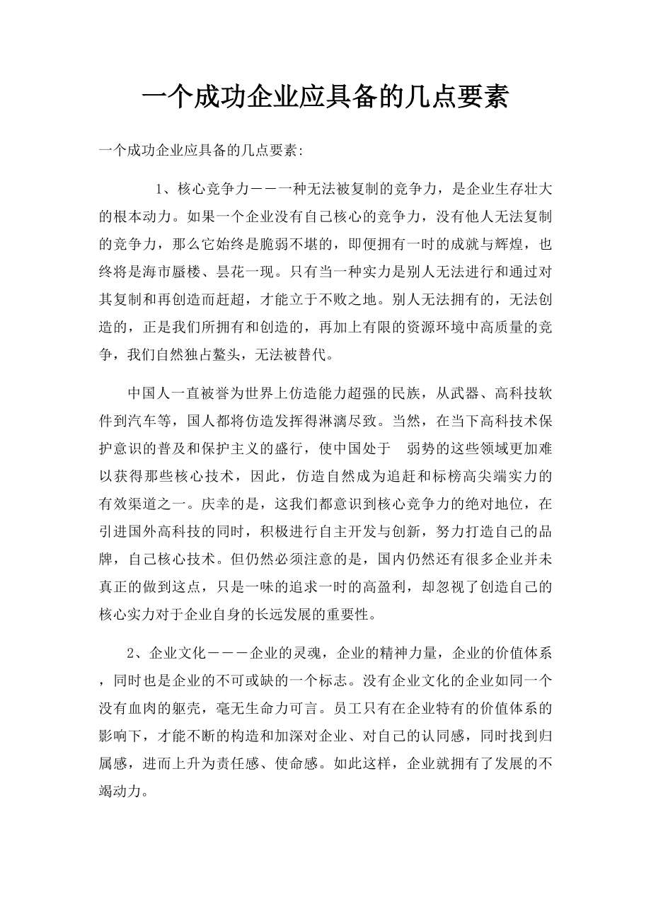 一个成功企业应具备的几点要素.docx_第1页