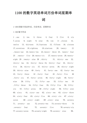 1100的数字英语单词月份单词星期单词.docx