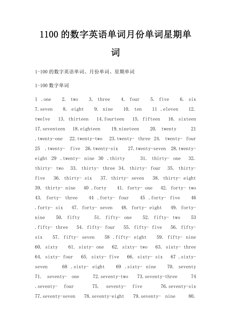 1100的数字英语单词月份单词星期单词.docx_第1页