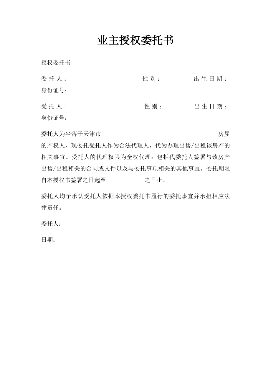 业主授权委托书.docx_第1页