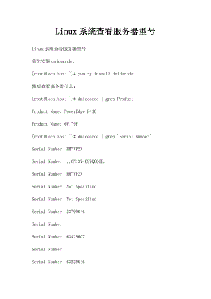 Linux系统查看服务器型号.docx