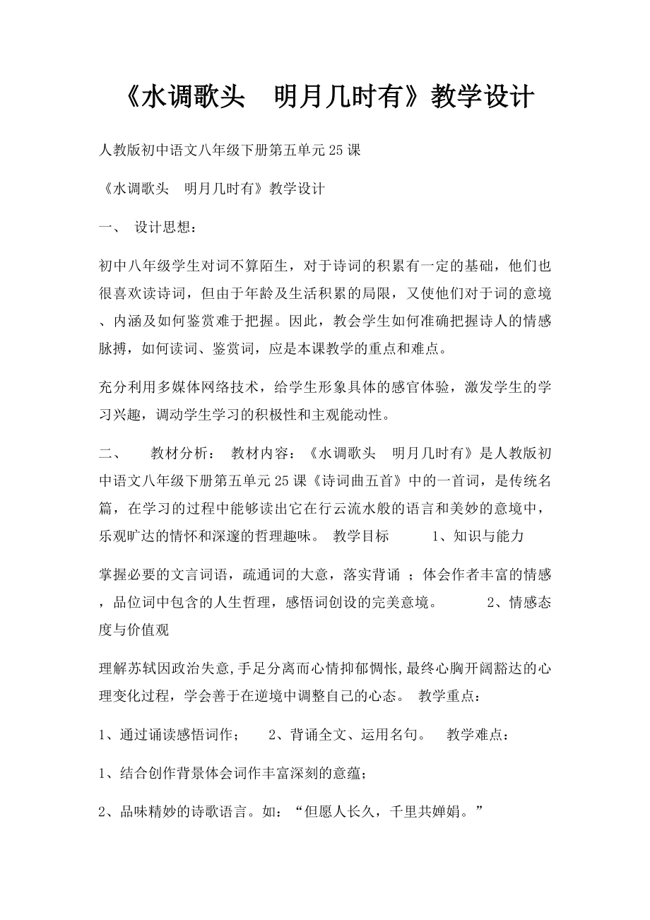 《水调歌头明月几时有》教学设计.docx_第1页