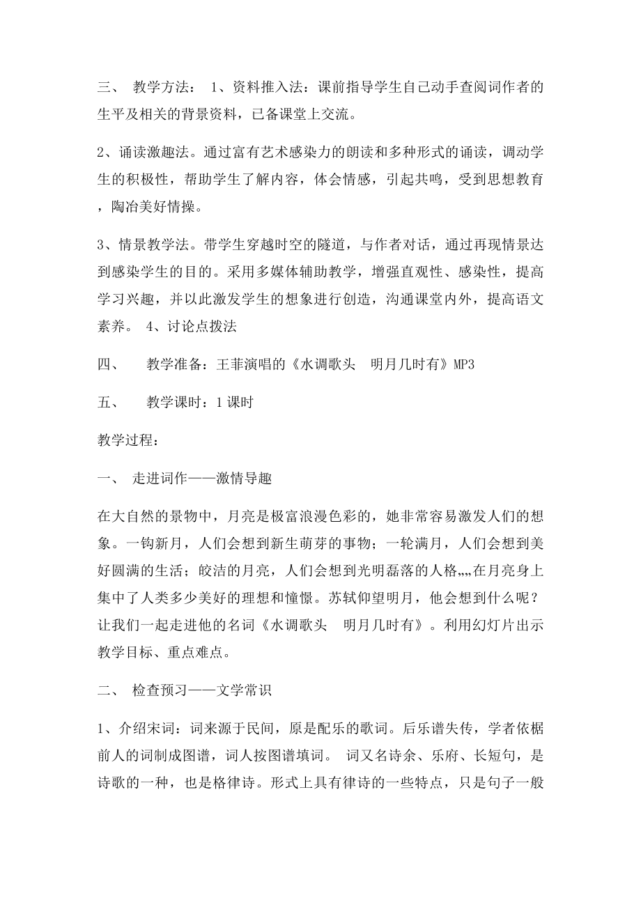 《水调歌头明月几时有》教学设计.docx_第2页