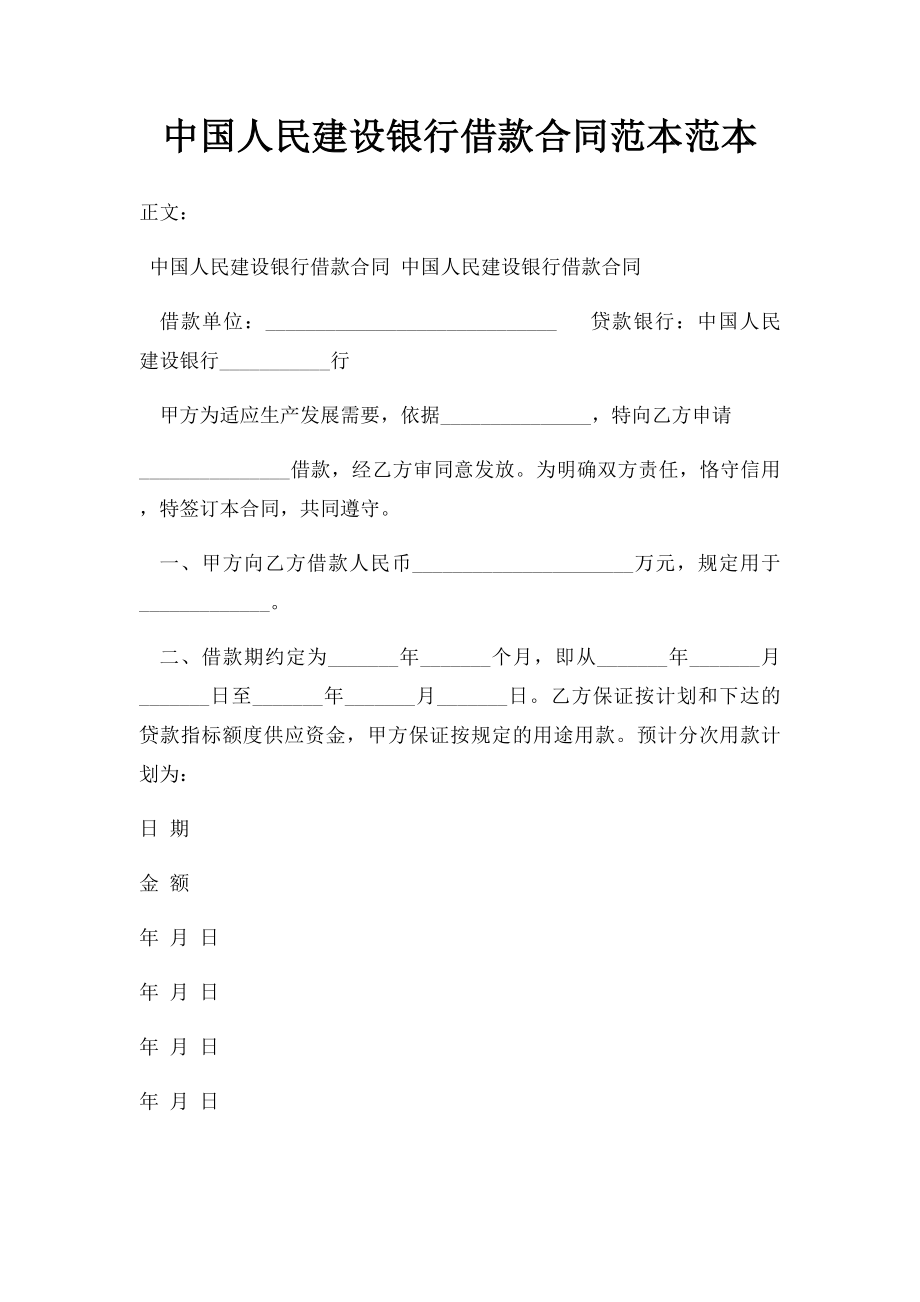 中国人民建设银行借款合同范本范本.docx_第1页