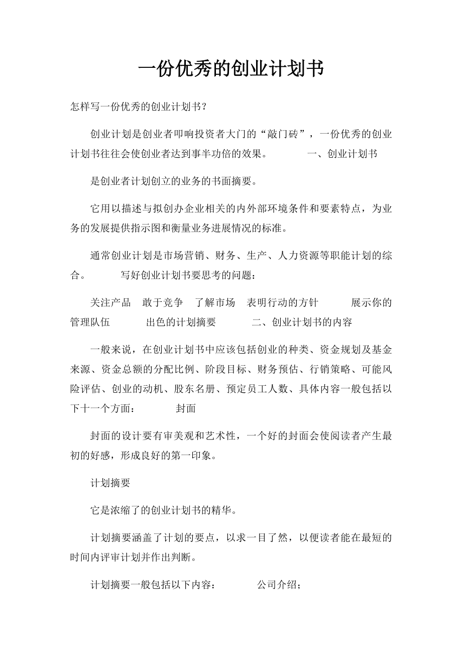 一份优秀的创业计划书.docx_第1页