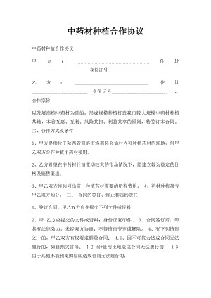 中药材种植合作协议.docx