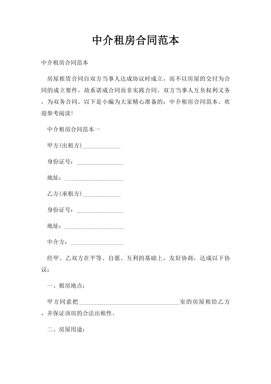 中介租房合同范本(1).docx_第1页