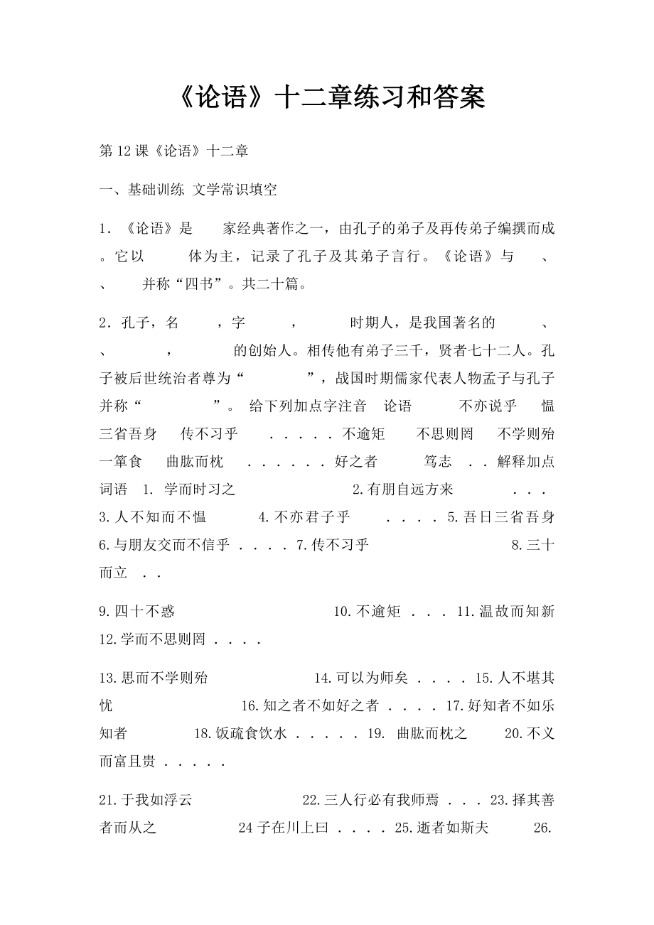 《论语》十二章练习和答案.docx_第1页