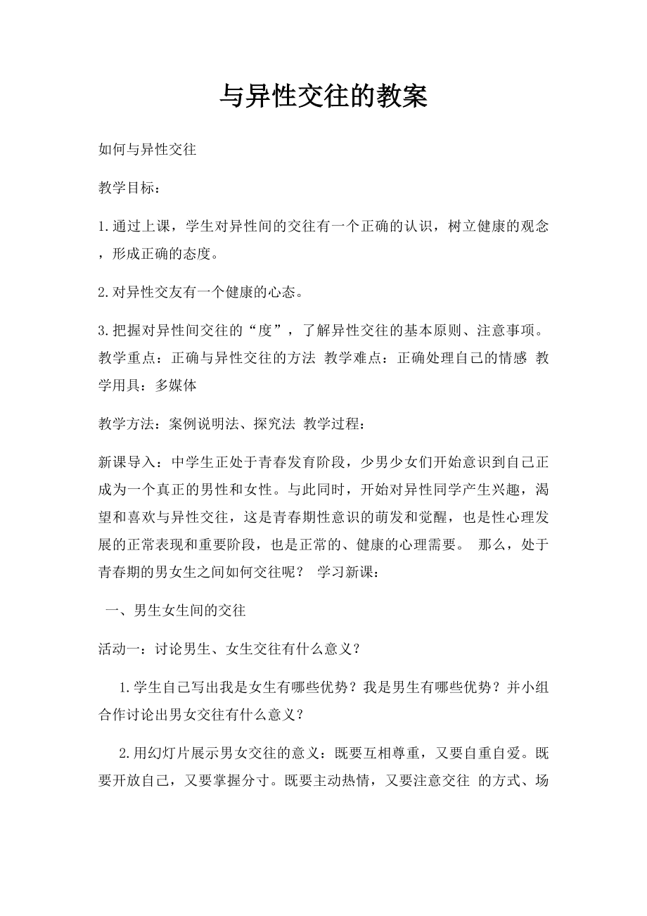 与异性交往的教案.docx_第1页