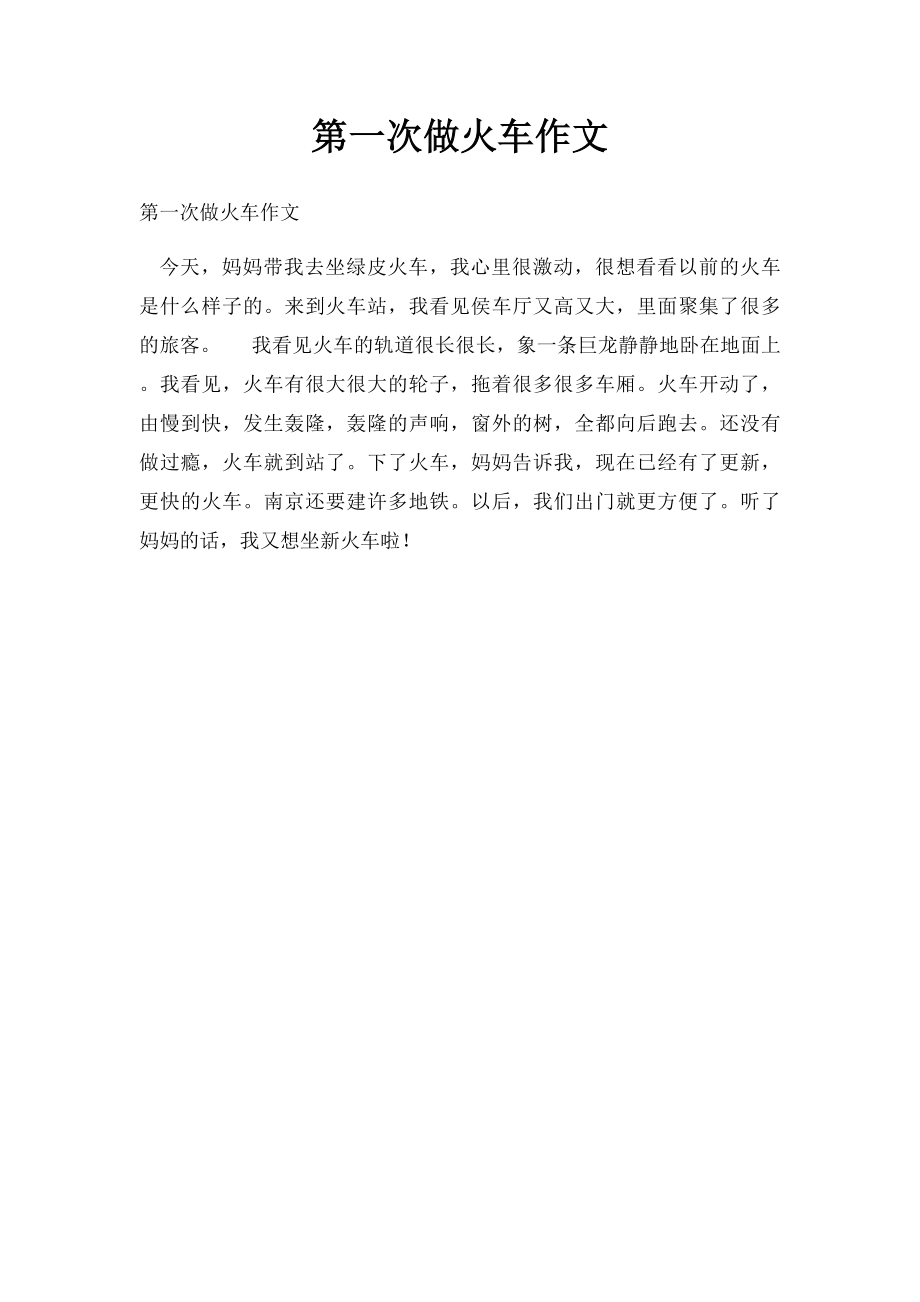 第一次做火车作文.docx_第1页