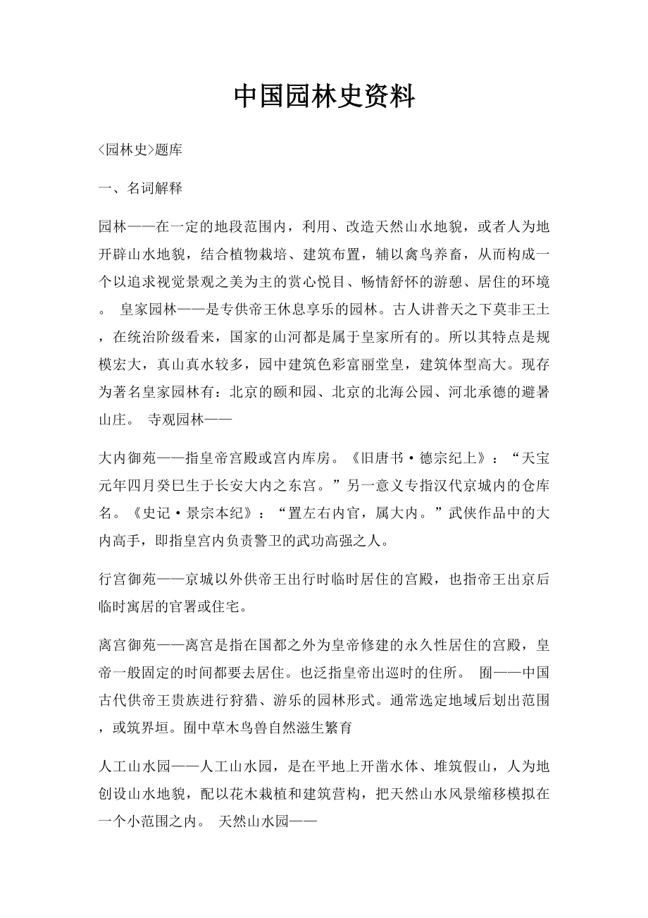 中国园林史资料.docx