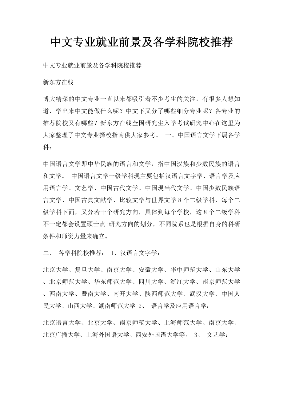 中文专业就业前景及各学科院校推荐.docx_第1页