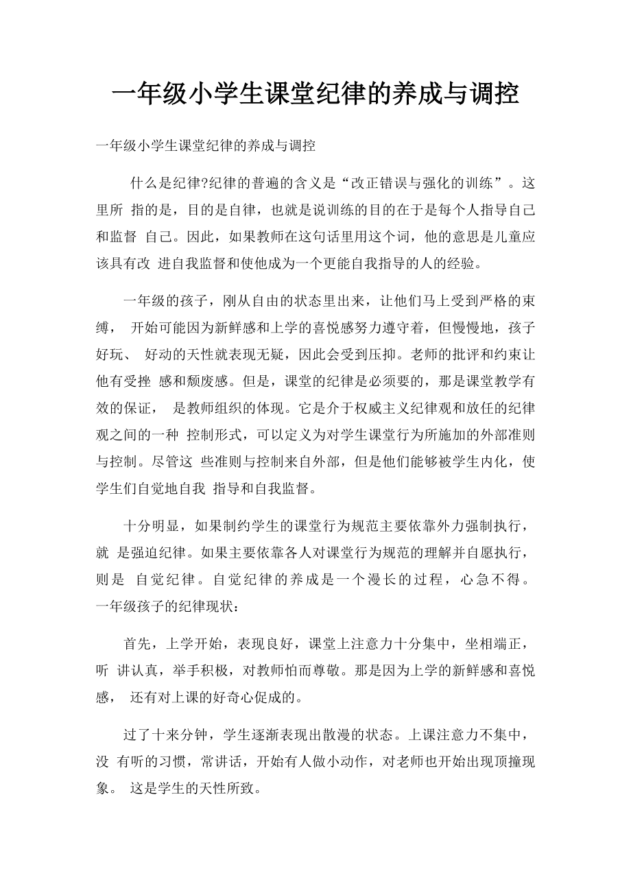 一年级小学生课堂纪律的养成与调控.docx_第1页