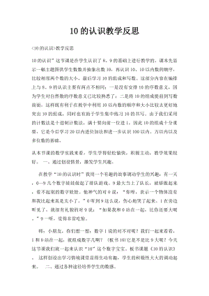 10的认识教学反思.docx