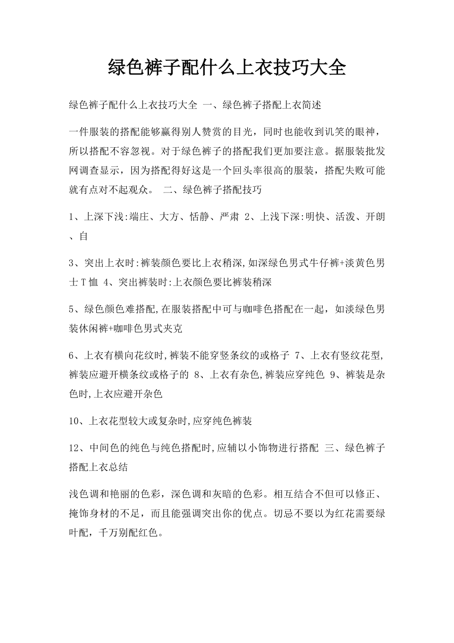 绿色裤子配什么上衣技巧大全.docx_第1页