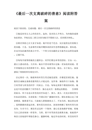 《最后一次支离破碎的善意》阅读附答案.docx