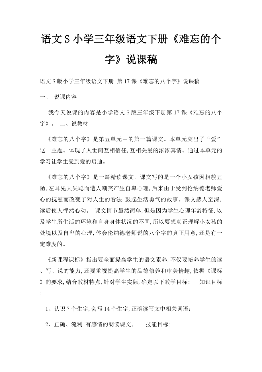 语文S小学三年级语文下册《难忘的个字》说课稿.docx_第1页