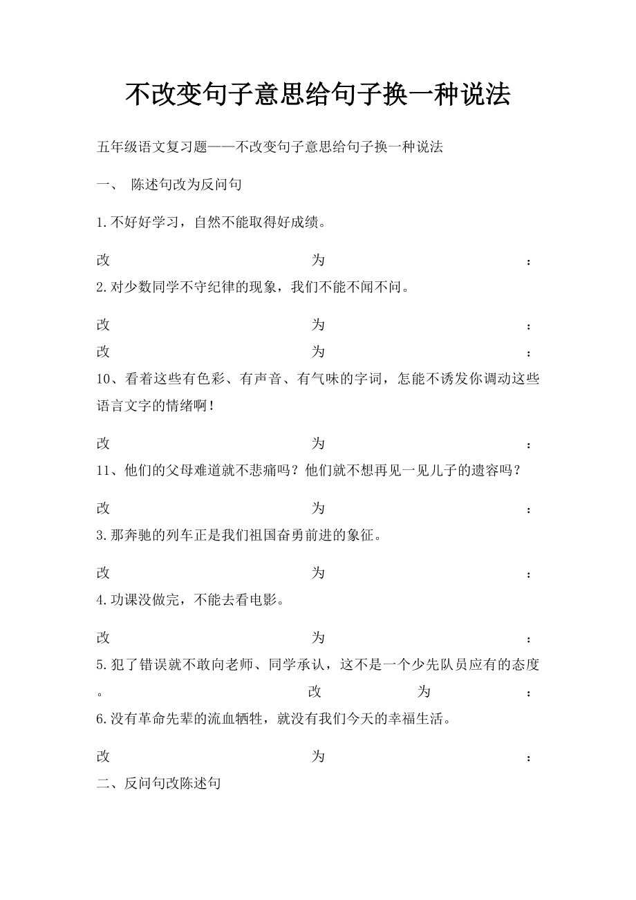 不改变句子意思给句子换一种说法.docx_第1页