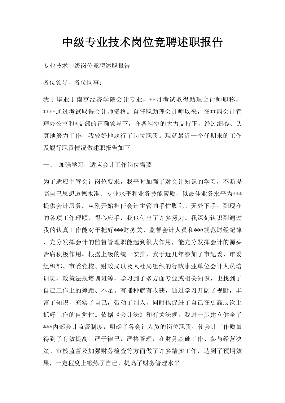 中级专业技术岗位竞聘述职报告.docx_第1页