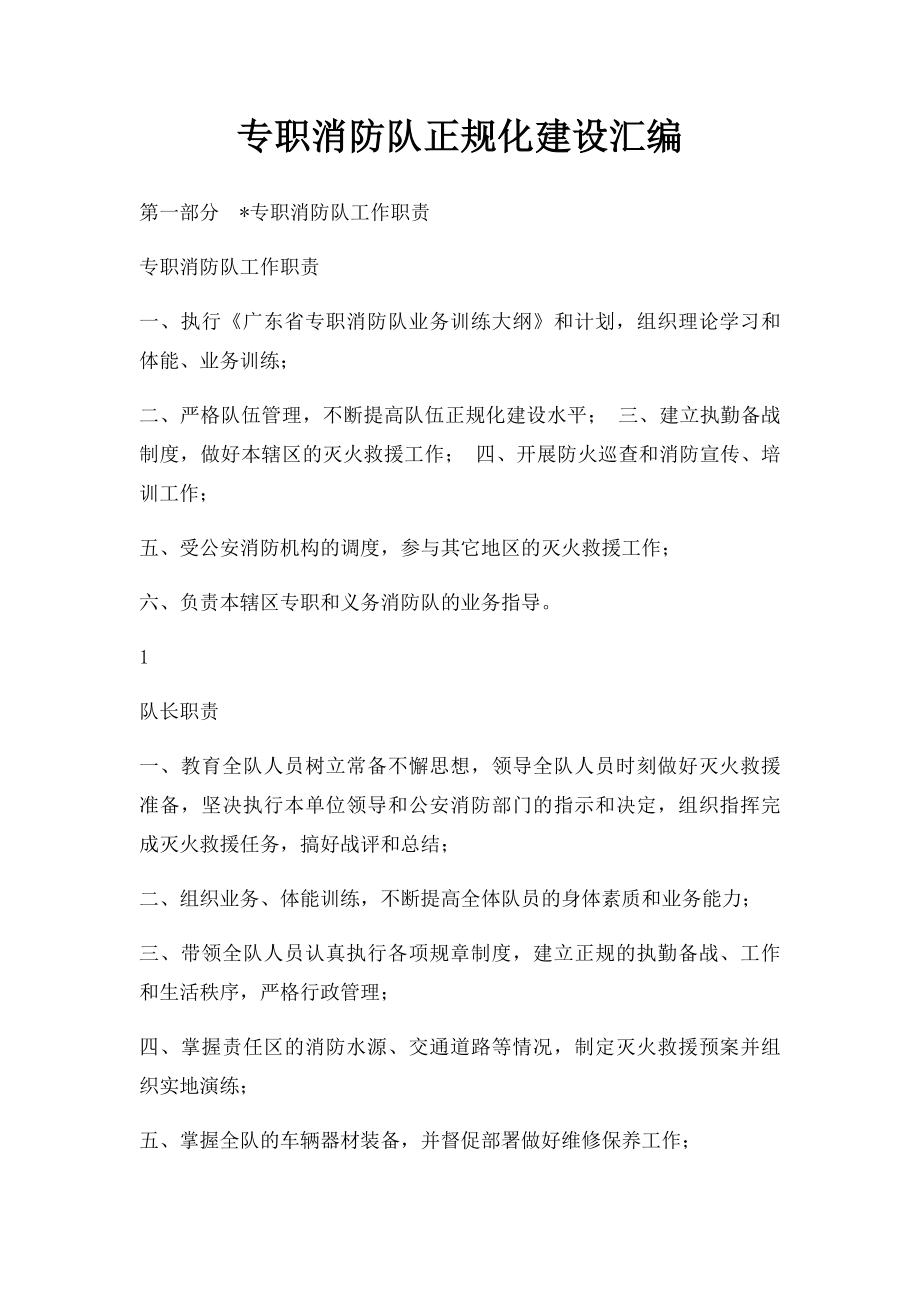 专职消防队正规化建设汇编.docx_第1页