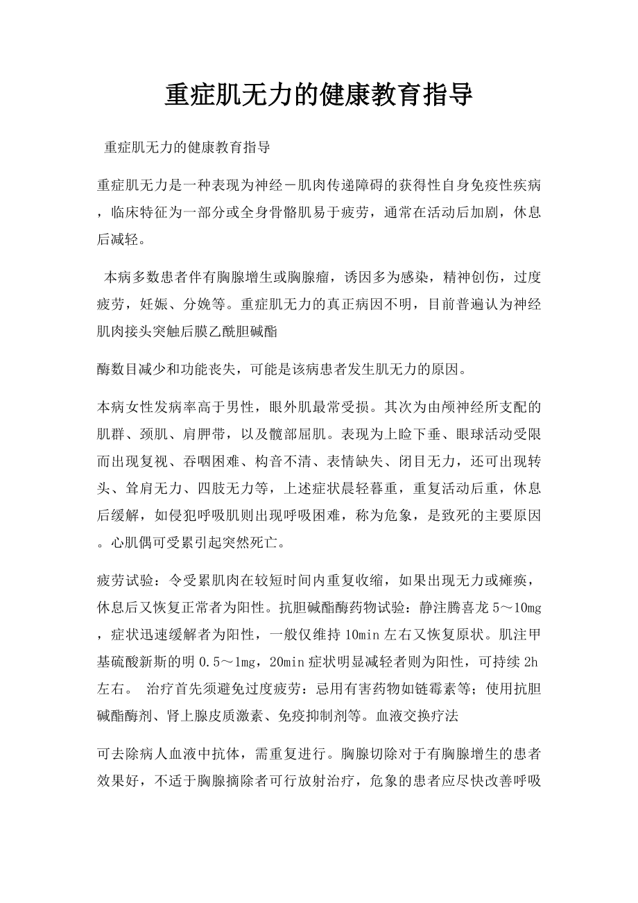 重症肌无力的健康教育指导.docx_第1页