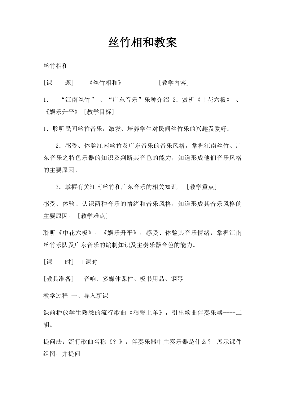 丝竹相和教案.docx_第1页