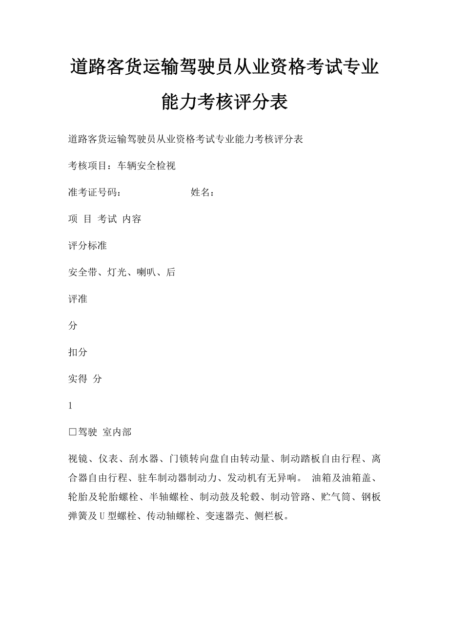 道路客货运输驾驶员从业资格考试专业能力考核评分表.docx_第1页