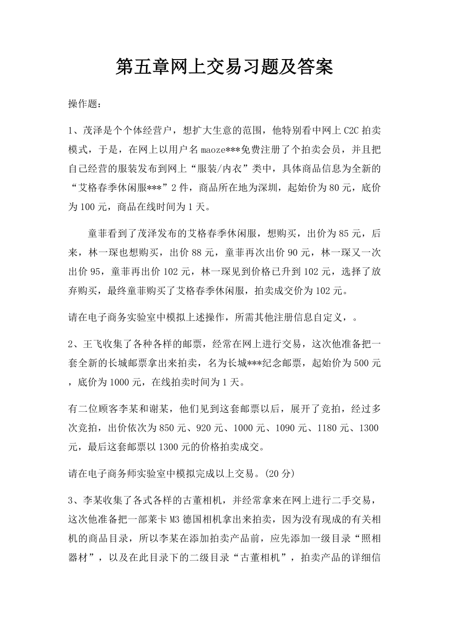 第五章网上交易习题及答案.docx_第1页