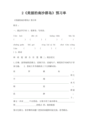 2《美丽的南沙群岛》预习单.docx