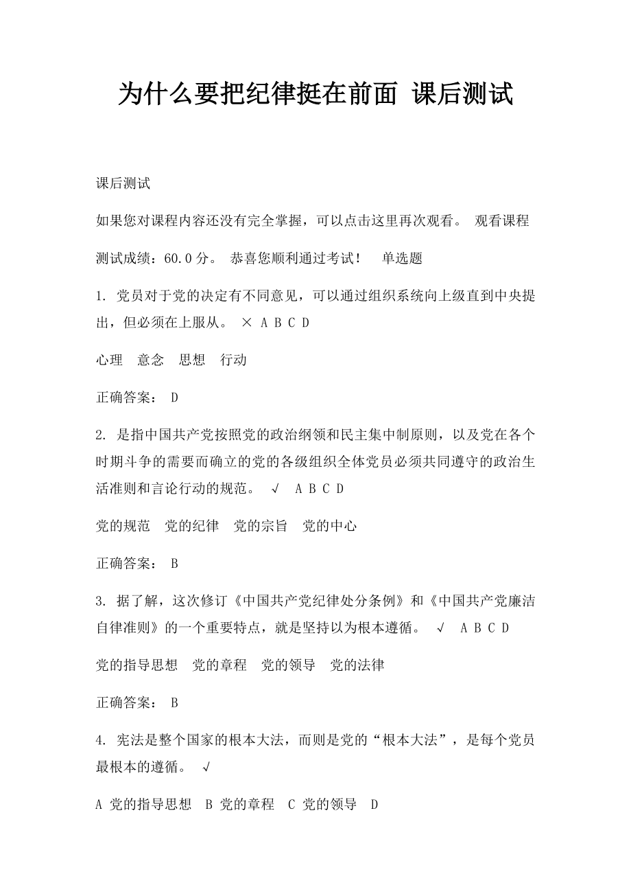 为什么要把纪律挺在前面 课后测试.docx_第1页