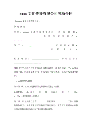 xxxx文化传播有限公司劳动合同.docx