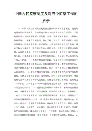 中国古代监察制度及对当今监察工作的启示.docx