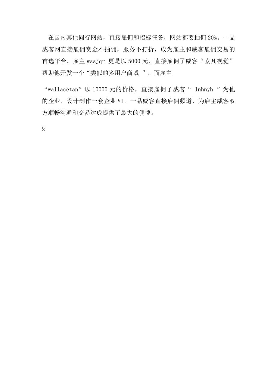 一品威客网开辟直接雇佣便捷通道.docx_第2页