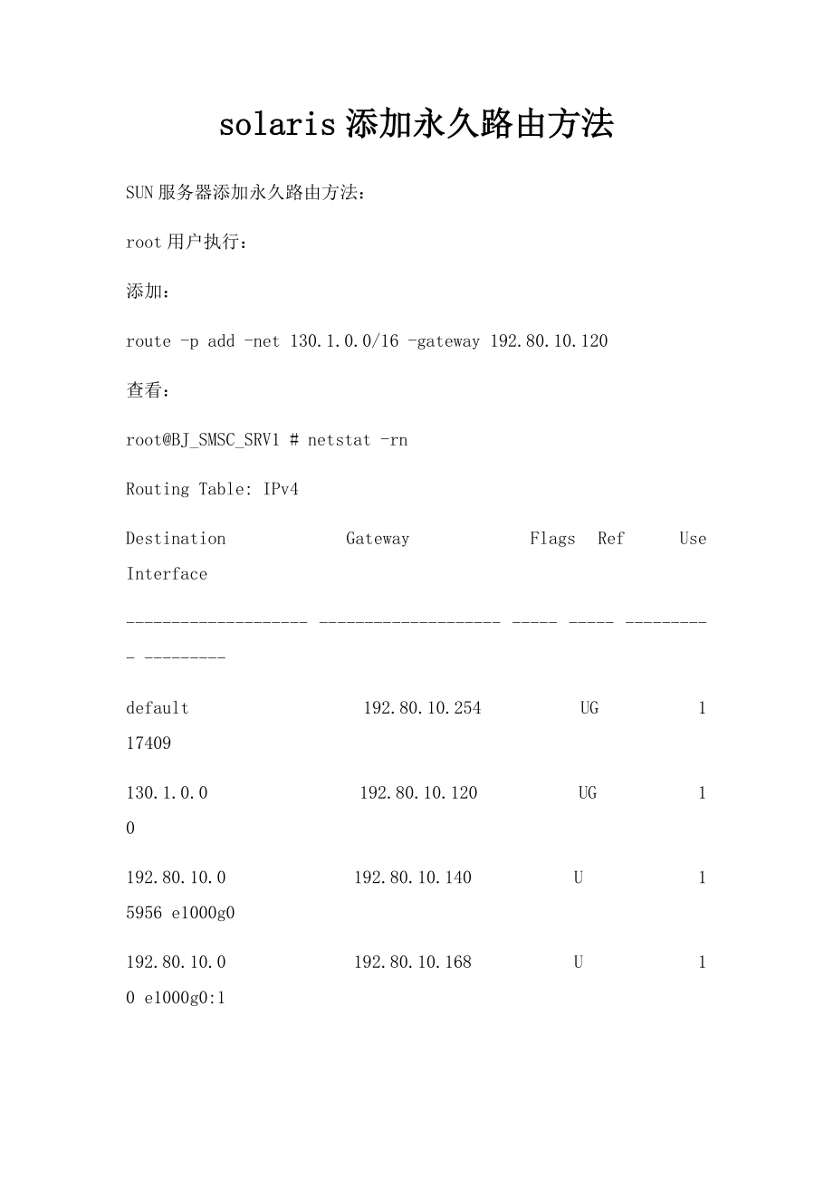 solaris添加永久路由方法.docx_第1页