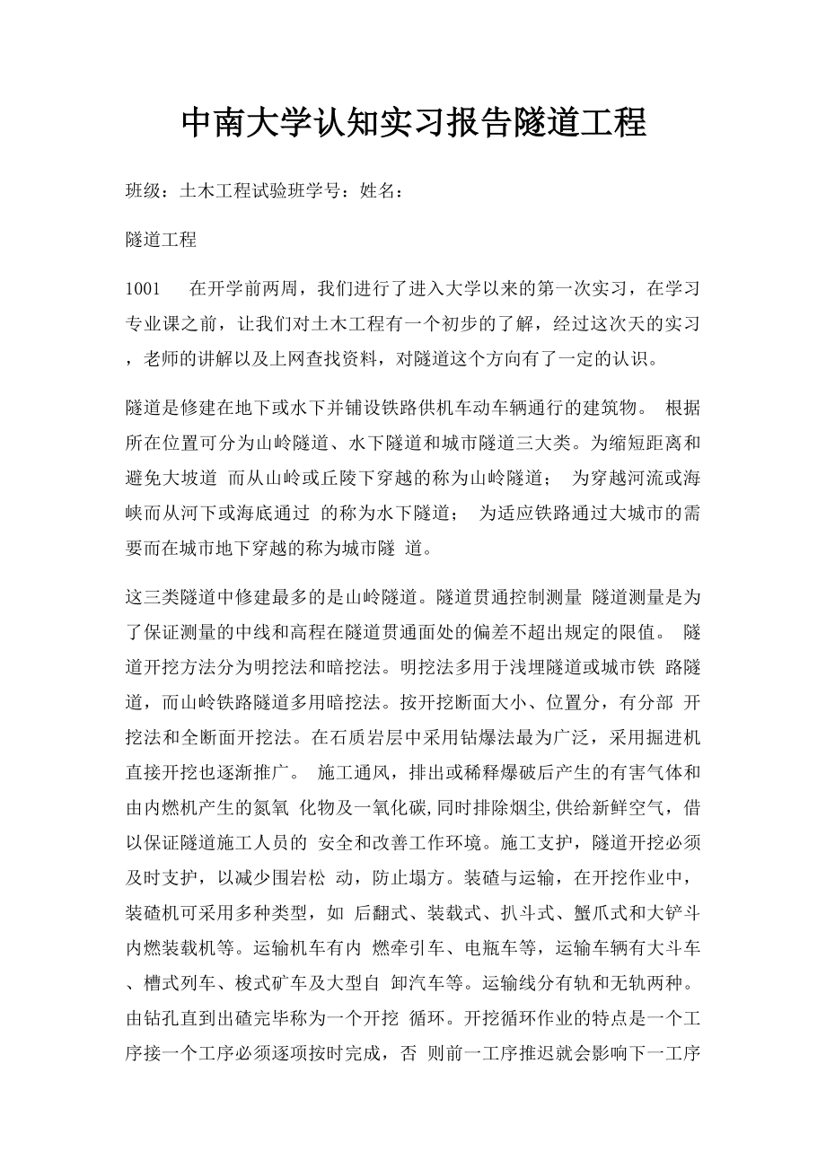 中南大学认知实习报告隧道工程(1).docx_第1页