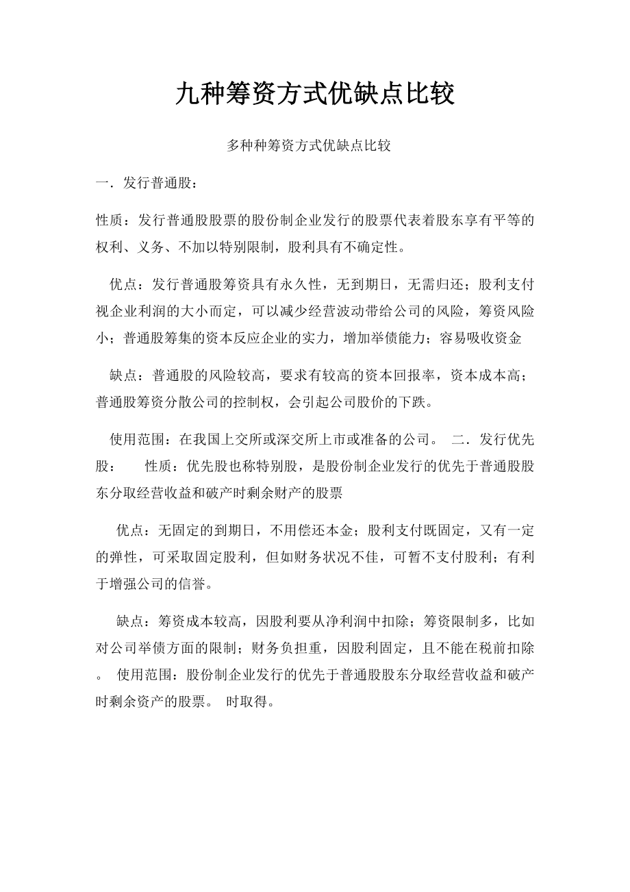 九种筹资方式优缺点比较.docx_第1页