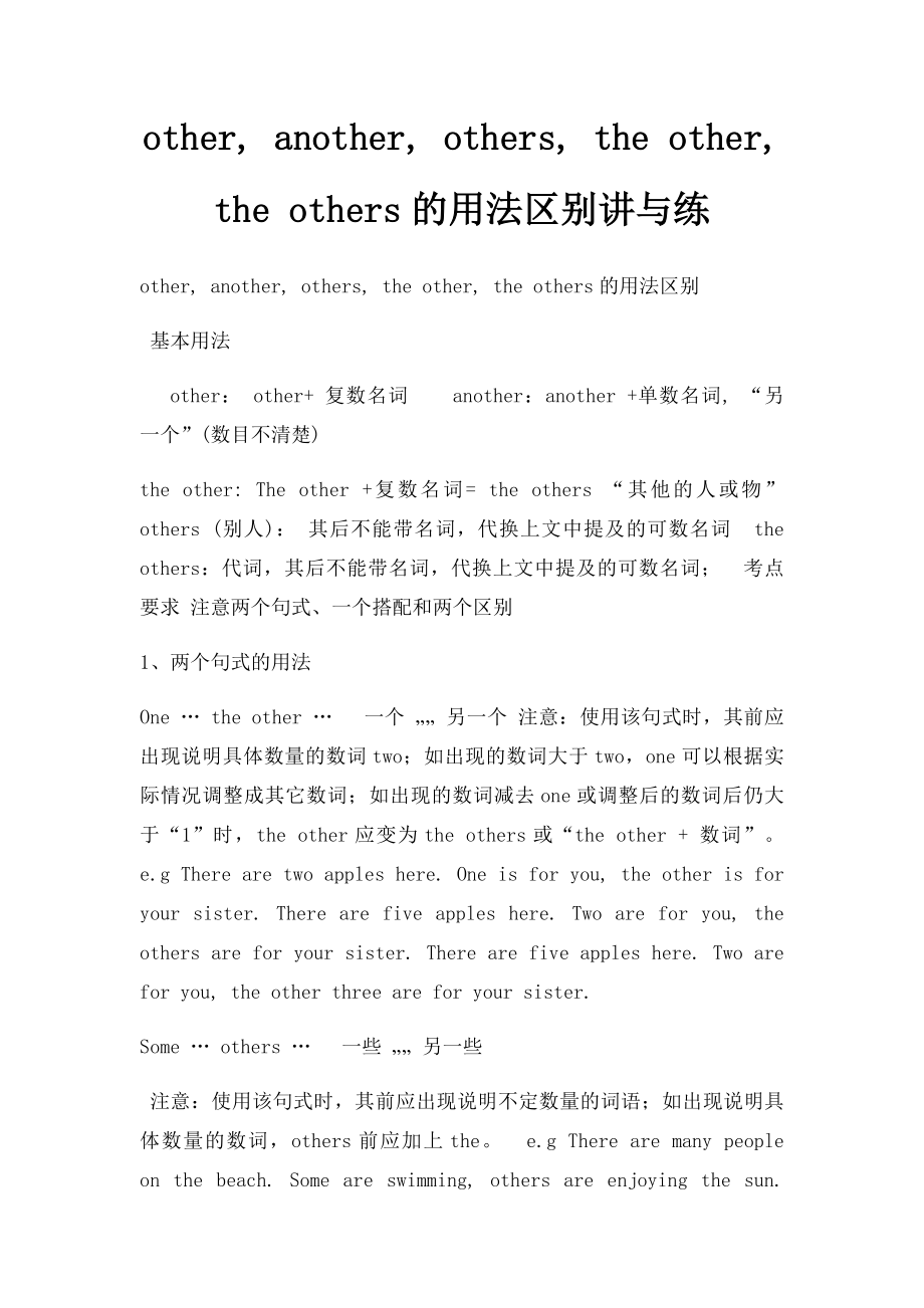 other, another, others, the other, the others的用法区别讲与练.docx_第1页