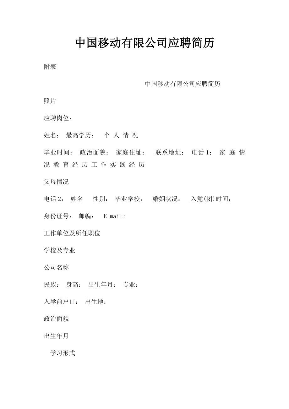 中国移动有限公司应聘简历.docx_第1页