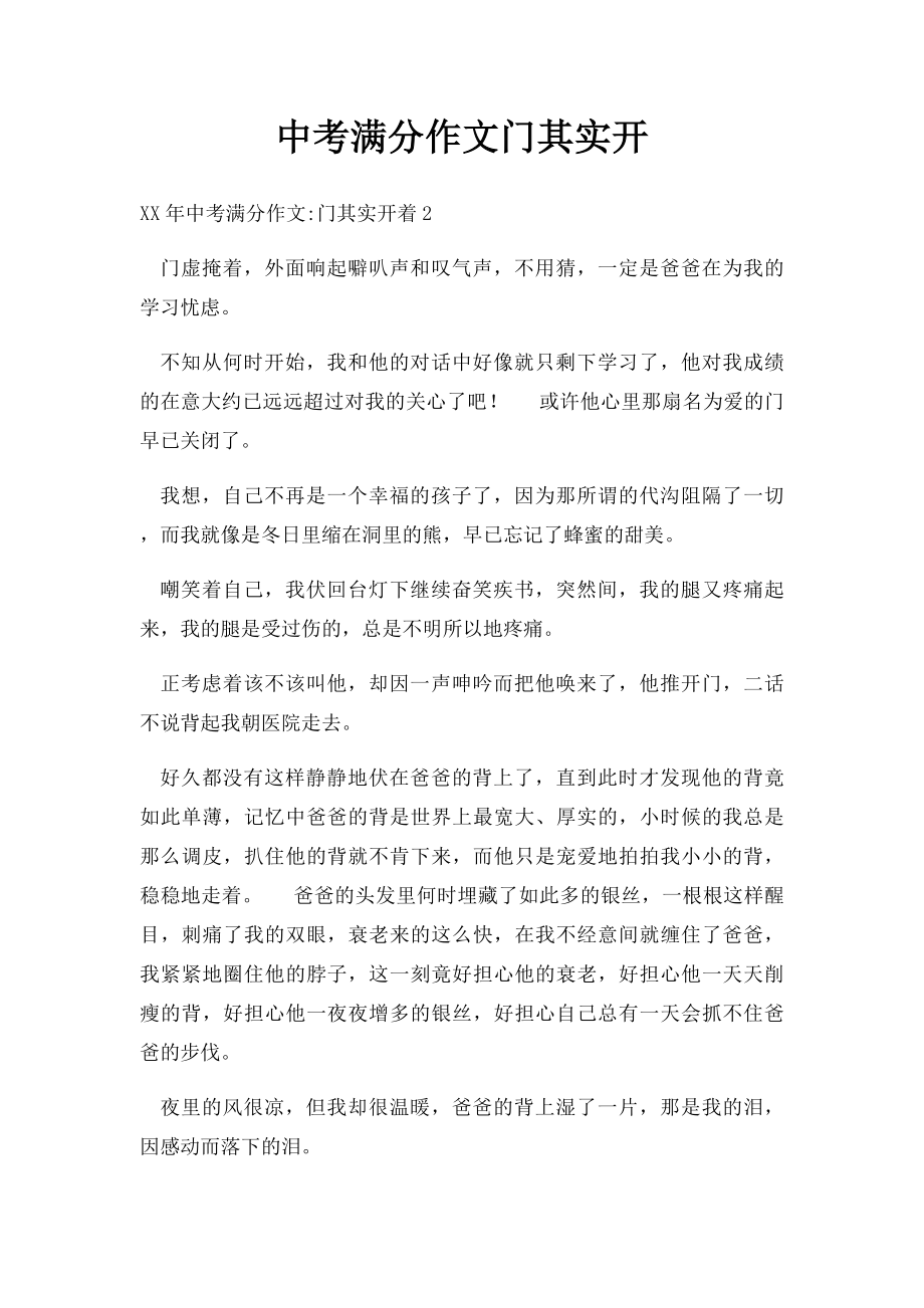 中考满分作文门其实开(2).docx_第1页