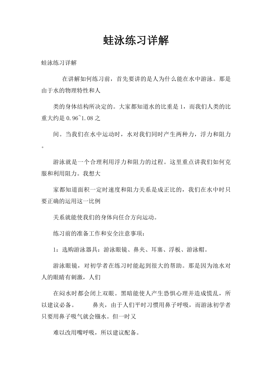 蛙泳练习详解.docx_第1页