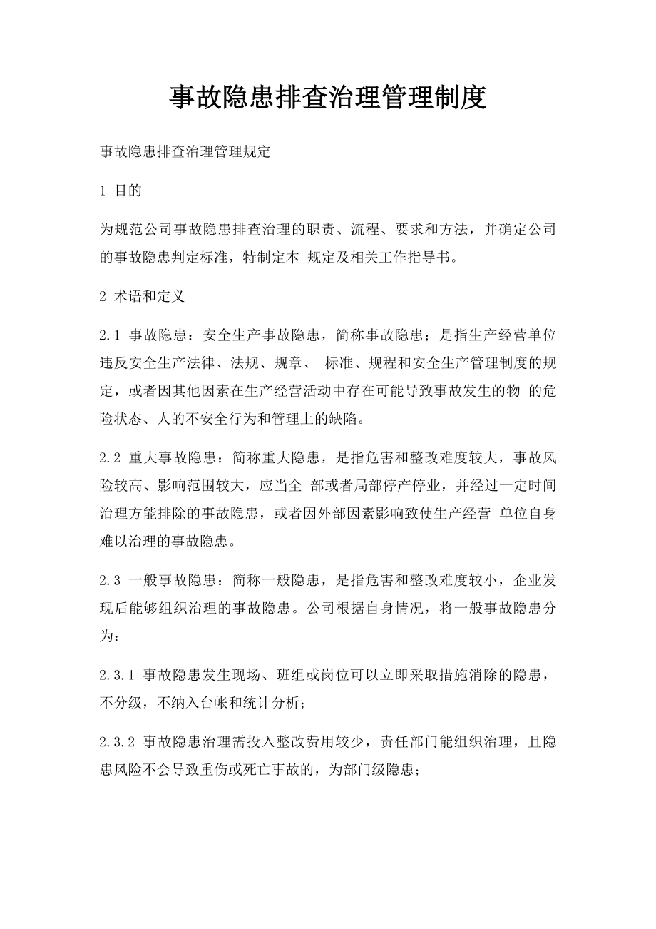 事故隐患排查治理管理制度.docx_第1页