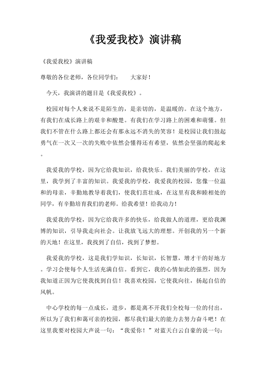 《我爱我校》演讲稿(1).docx_第1页