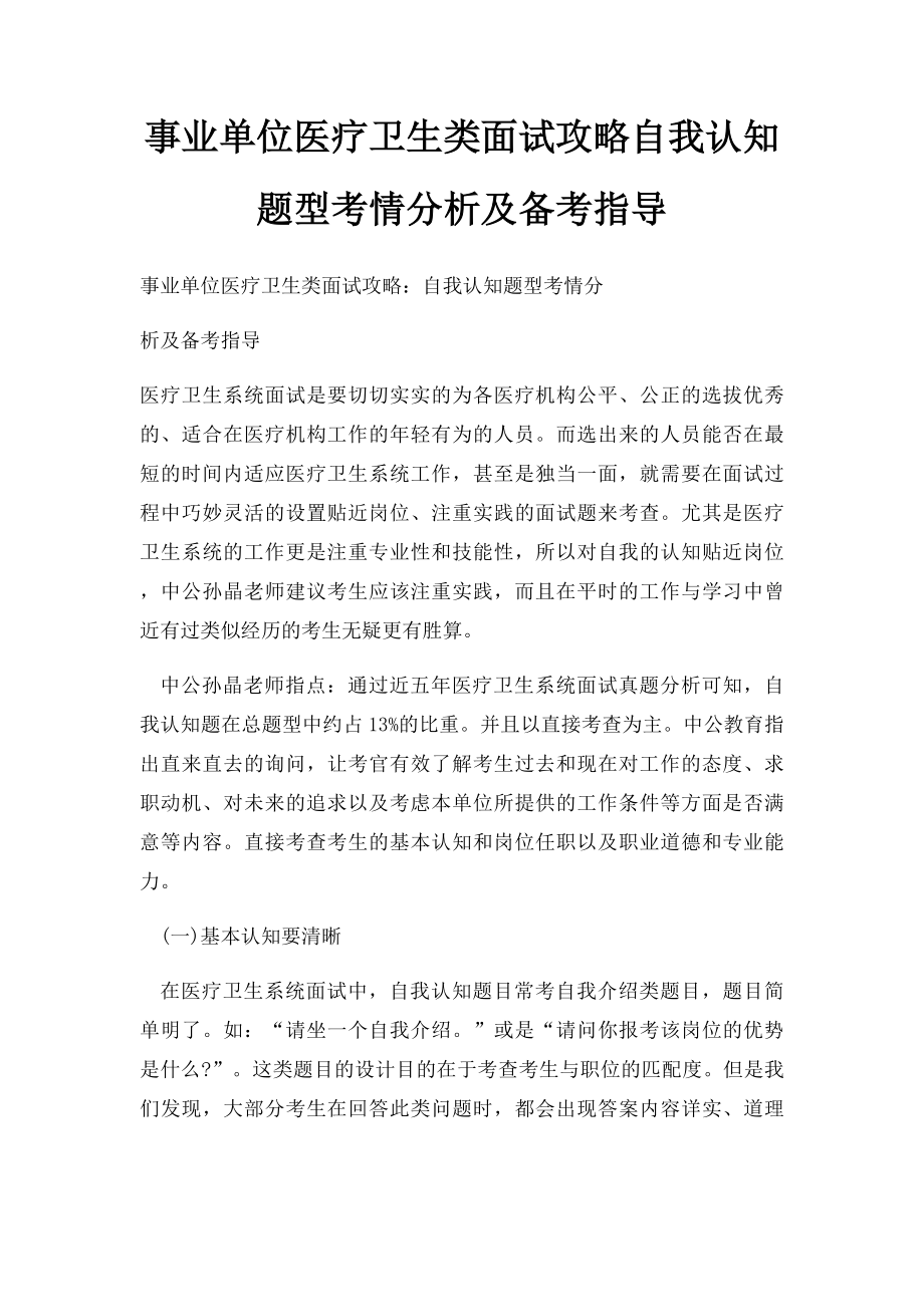 事业单位医疗卫生类面试攻略自我认知题型考情分析及备考指导.docx_第1页