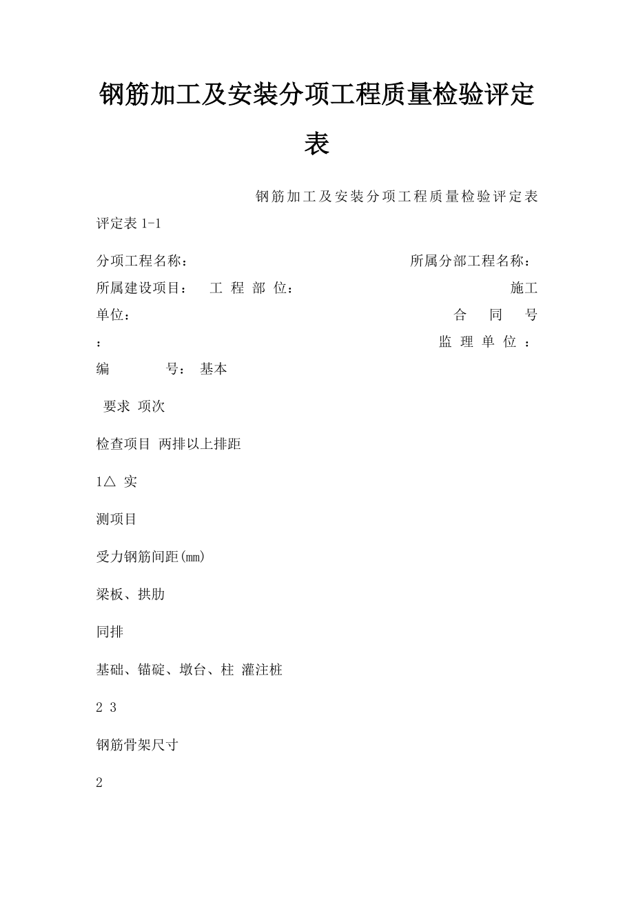 钢筋加工及安装分项工程质量检验评定表.docx_第1页