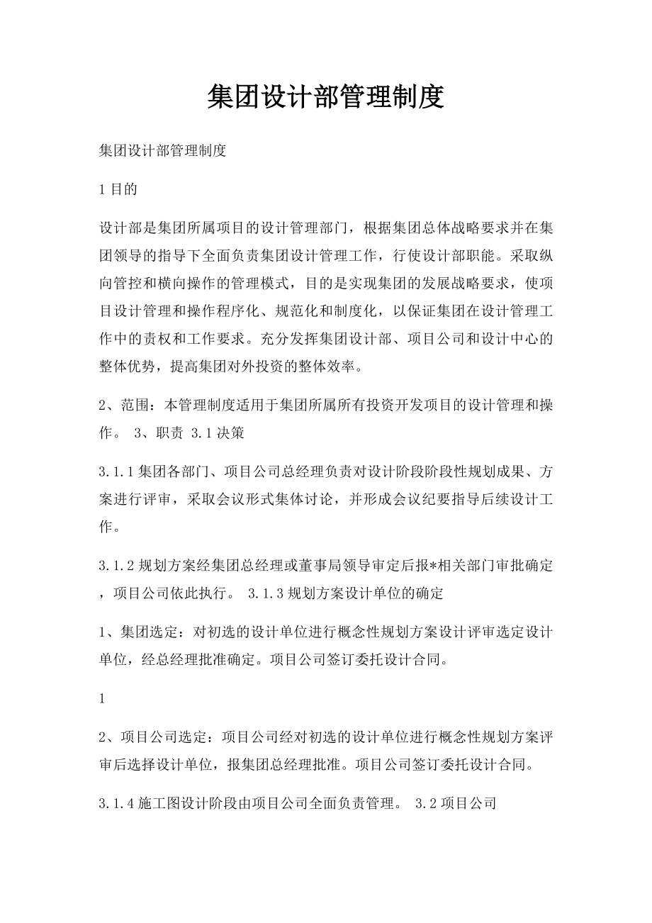 集团设计部管理制度.docx_第1页