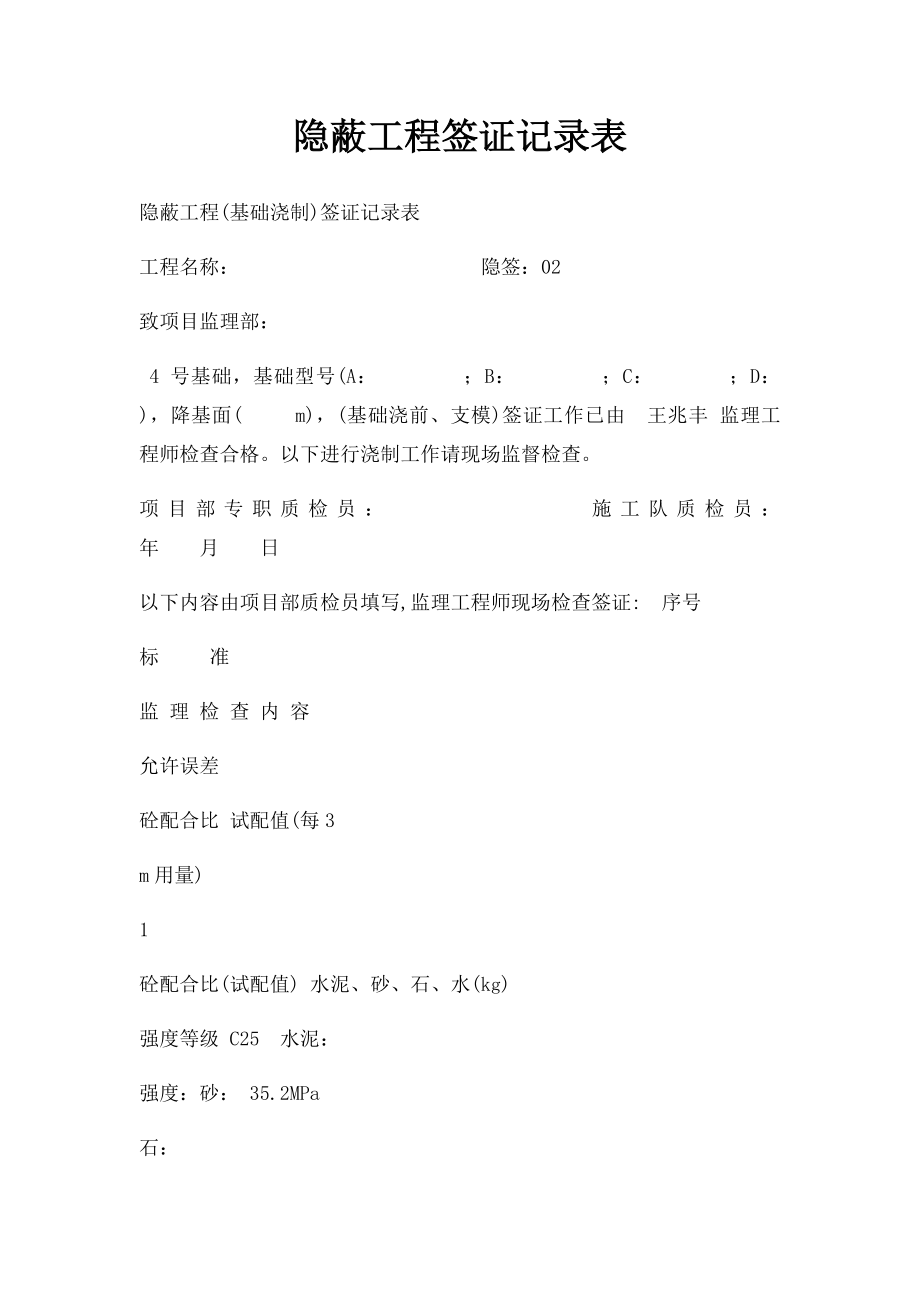 隐蔽工程签证记录表.docx_第1页