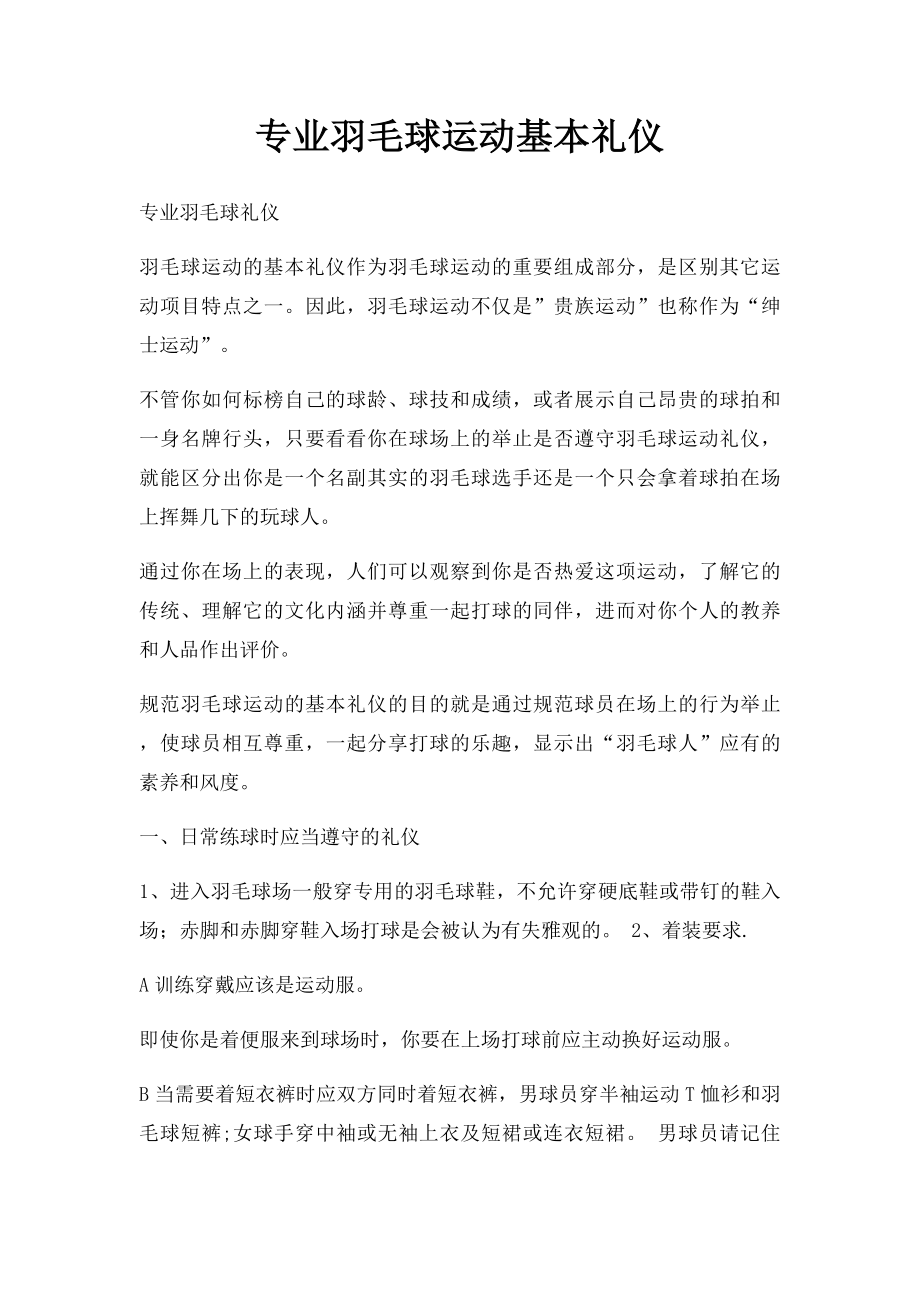 专业羽毛球运动基本礼仪.docx_第1页